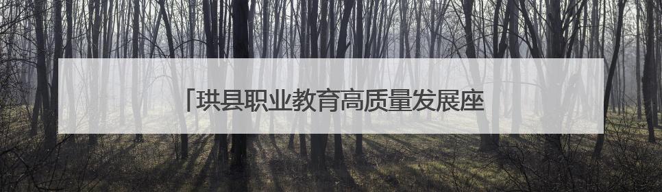 珙县职业教育高质量发展座谈会在四川珙县职校召开