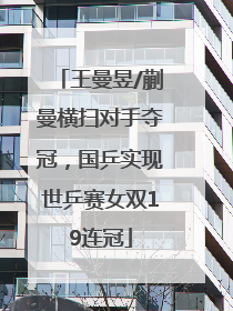 王曼昱/蒯曼横扫对手夺冠，国乒实现世乒赛女双19连冠