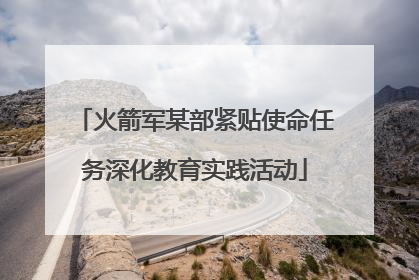 火箭军某部紧贴使命任务深化教育实践活动