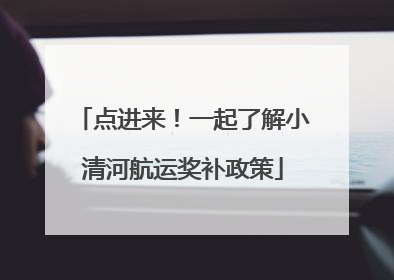 点进来！一起了解小清河航运奖补政策