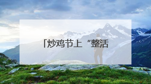 炒鸡节上“整活”！临沂这所新高校为何如此出圈