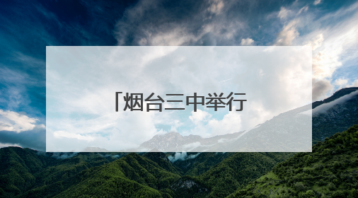 烟台三中举行第17届体育文化节篮球赛