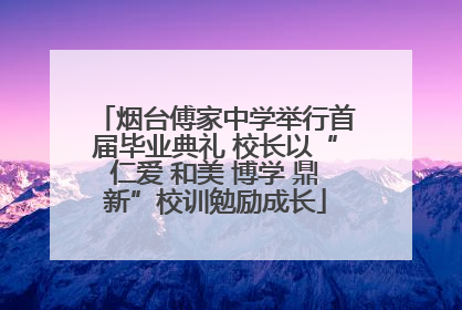 烟台傅家中学举行首届毕业典礼 校长以“仁爱 和美 博学 鼎新”校训勉励成长
