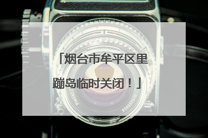 烟台市牟平区里蹦岛临时关闭！