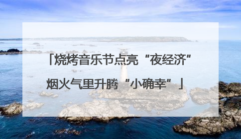 烧烤音乐节点亮“夜经济” 烟火气里升腾“小确幸”