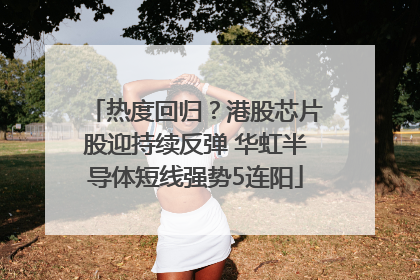 热度回归？港股芯片股迎持续反弹 华虹半导体短线强势5连阳