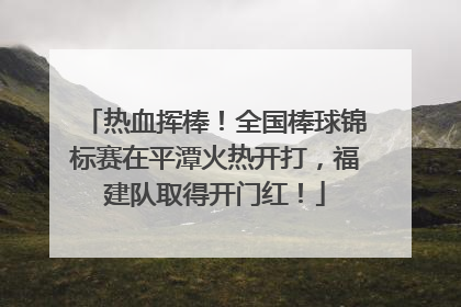 热血挥棒！全国棒球锦标赛在平潭火热开打，福建队取得开门红！