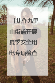 焦作九里山街道开展夏季安全用电专项检查