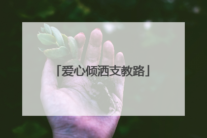 爱心倾洒支教路
