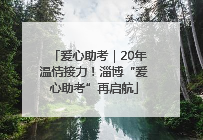 爱心助考｜20年温情接力！淄博“爱心助考”再启航