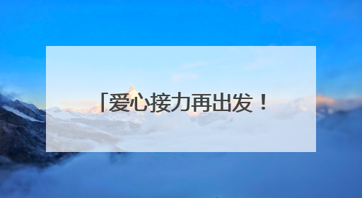 爱心接力再出发！柘城县启动2025年“爱心送考”