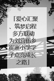 爱心汇聚、筑梦启程 多方联动为刘营伍乡崔寨小学学子点亮成长之路