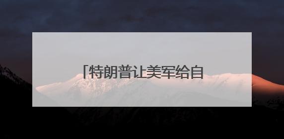 特朗普让美军给自己办“生日派对”，美国民众怒了