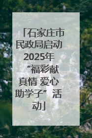 石家庄市民政局启动2025年 “福彩献真情 爱心助学子”活动