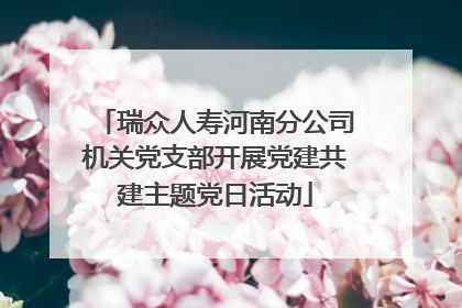 瑞众人寿河南分公司机关党支部开展党建共建主题党日活动