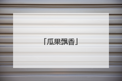 瓜果飘香