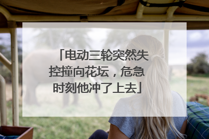 电动三轮突然失控撞向花坛，危急时刻他冲了上去