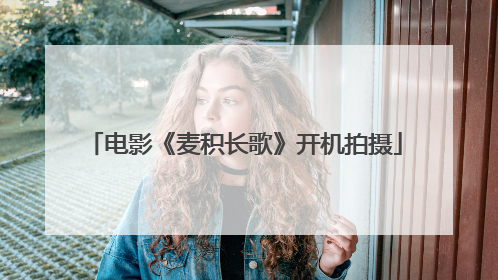 电影《麦积长歌》开机拍摄