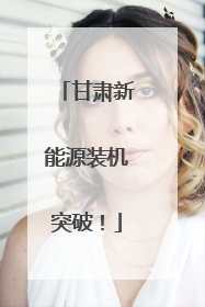 甘肃新能源装机突破！