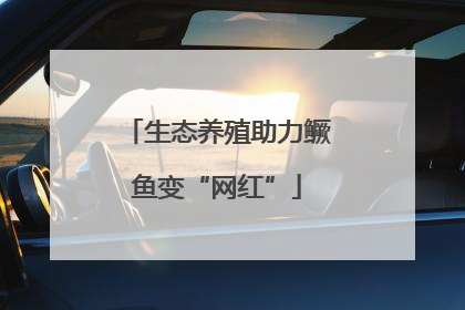 生态养殖助力鳜鱼变“网红”