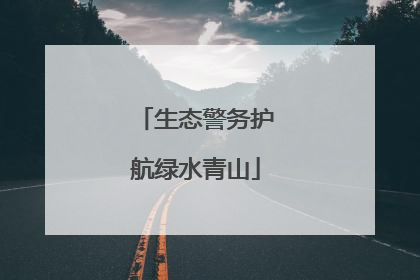 生态警务护航绿水青山
