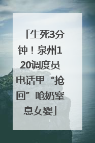 生死3分钟！泉州120调度员电话里“抢回”呛奶窒息女婴