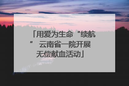 用爱为生命“续航” 云南省一院开展无偿献血活动