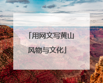 用网文写黄山风物与文化