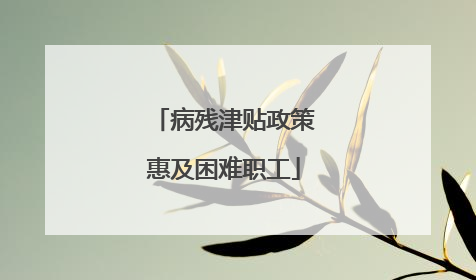 病残津贴政策惠及困难职工