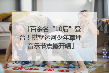 百余名“10后”登台！拱墅运河少年草坪音乐节震撼开唱