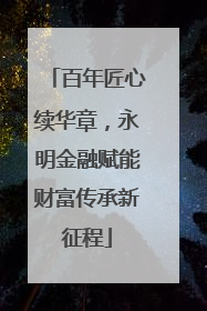 百年匠心续华章，永明金融赋能财富传承新征程