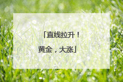 直线拉升！黄金，大涨