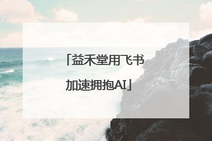 益禾堂用飞书加速拥抱AI