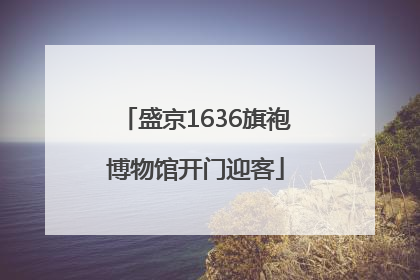 盛京1636旗袍博物馆开门迎客