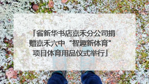 省新华书店嘉禾分公司捐赠嘉禾六中“智趣新体育”项目体育用品仪式举行