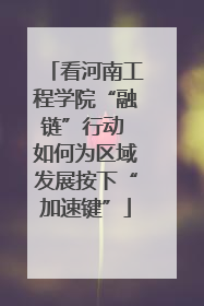 看河南工程学院“融链”行动 如何为区域发展按下“加速键”