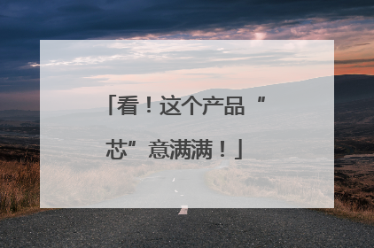 看！这个产品“芯”意满满！