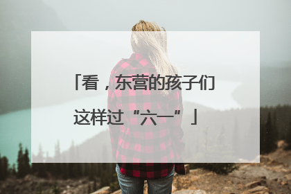 看，东营的孩子们这样过“六一”