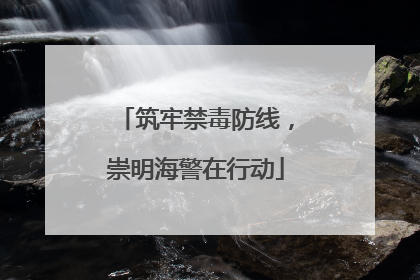 筑牢禁毒防线，崇明海警在行动