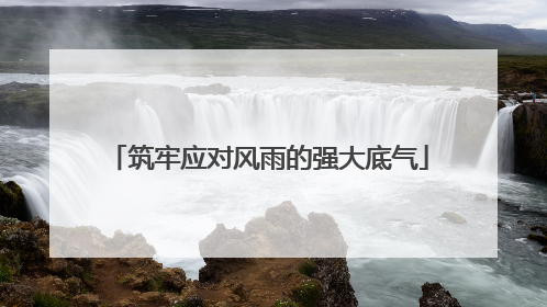 筑牢应对风雨的强大底气