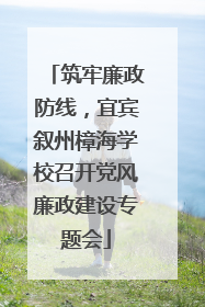 筑牢廉政防线，宜宾叙州樟海学校召开党风廉政建设专题会