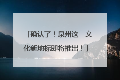 确认了！泉州这一文化新地标即将推出！