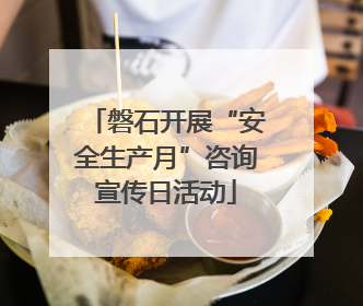 磐石开展“安全生产月”咨询宣传日活动