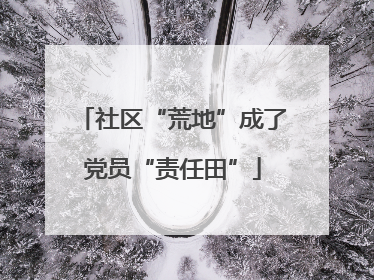 社区“荒地”成了党员“责任田”