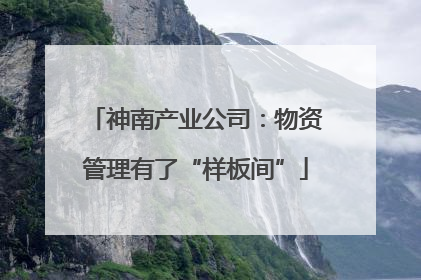 神南产业公司：物资管理有了“样板间”