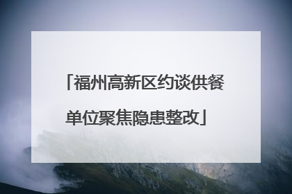 福州高新区约谈供餐单位聚焦隐患整改
