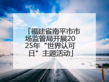 福建省南平市市场监管局开展2025年“世界认可日”主题活动