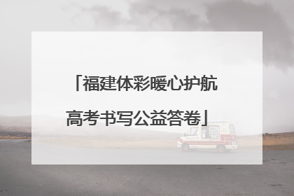 福建体彩暖心护航高考书写公益答卷