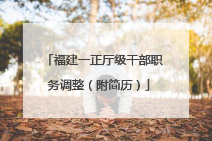 福建一正厅级干部职务调整（附简历）