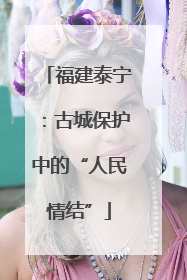 福建泰宁：古城保护中的“人民情结”